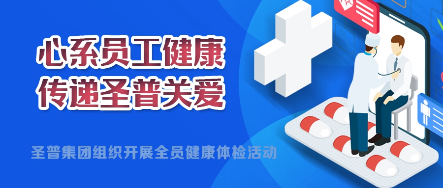 心系員工健康，傳遞圣普關(guān)愛(ài)丨圣普集團(tuán)開(kāi)展2024年度全員健康體檢活動(dòng)